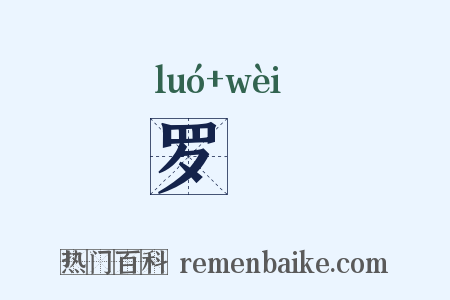 罗罻是什么意思的图片